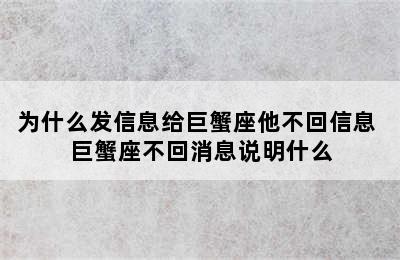 为什么发信息给巨蟹座他不回信息 巨蟹座不回消息说明什么